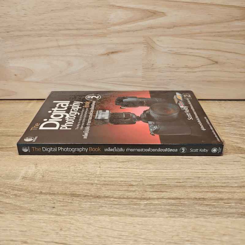The Digital Photography เคล็ด (ไม่) ลับ ถ่ายภาพสวยด้วยกล้องดิจิตอล Vol.2 - Scott Kelby