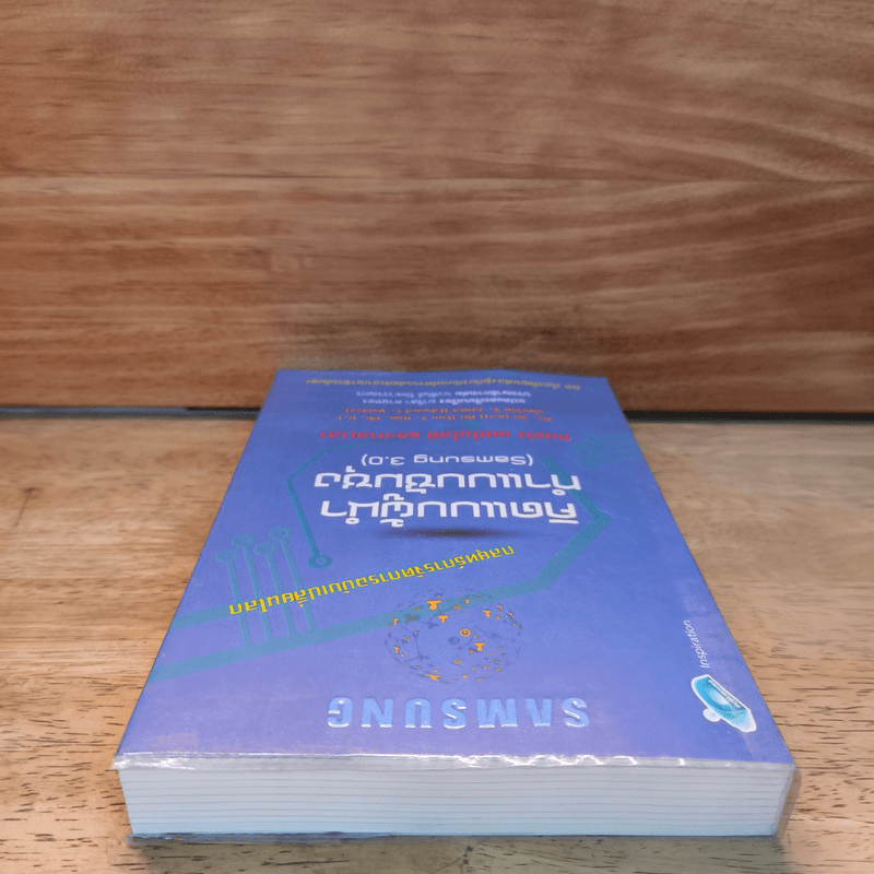 คิดแบบผู้นำ ทำแบบซัมซุง (Samsung 3.0)