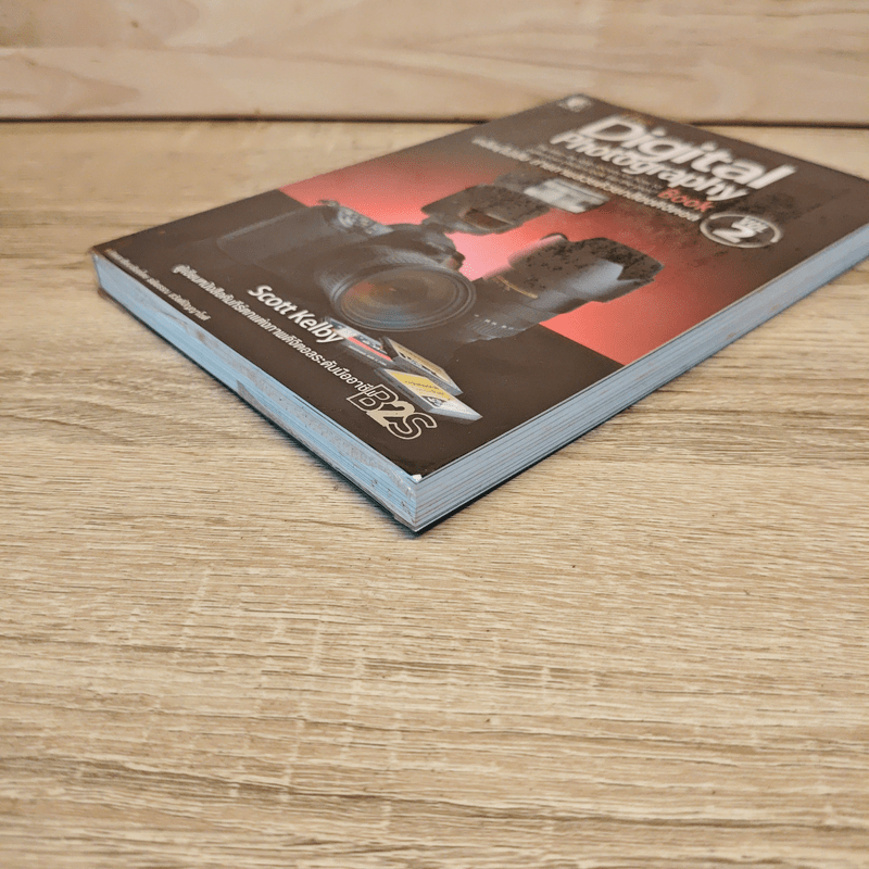 The Digital Photography เคล็ด (ไม่) ลับ ถ่ายภาพสวยด้วยกล้องดิจิตอล Vol.2 - Scott Kelby