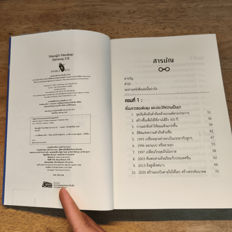 คิดแบบผู้นำ ทำแบบซัมซุง (Samsung 3.0)