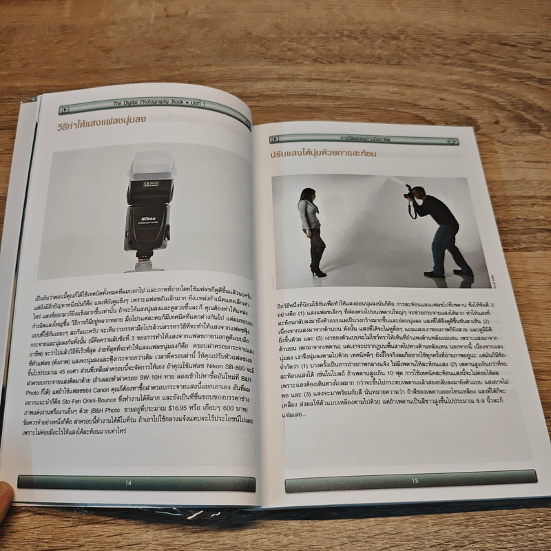 The Digital Photography เคล็ด (ไม่) ลับ ถ่ายภาพสวยด้วยกล้องดิจิตอล Vol.2 - Scott Kelby