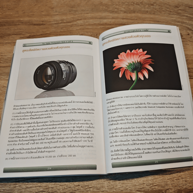 The Digital Photography เคล็ด (ไม่) ลับ ถ่ายภาพสวยด้วยกล้องดิจิตอล Vol.2 - Scott Kelby