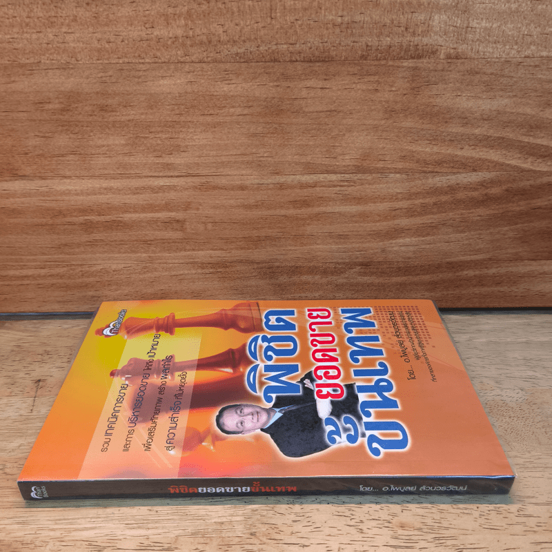 พิชิตยอดขายขั้นเทพ - ไพบูลย์ ล้วนวรวัฒน์