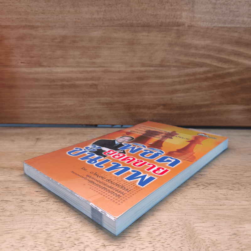 พิชิตยอดขายขั้นเทพ - ไพบูลย์ ล้วนวรวัฒน์