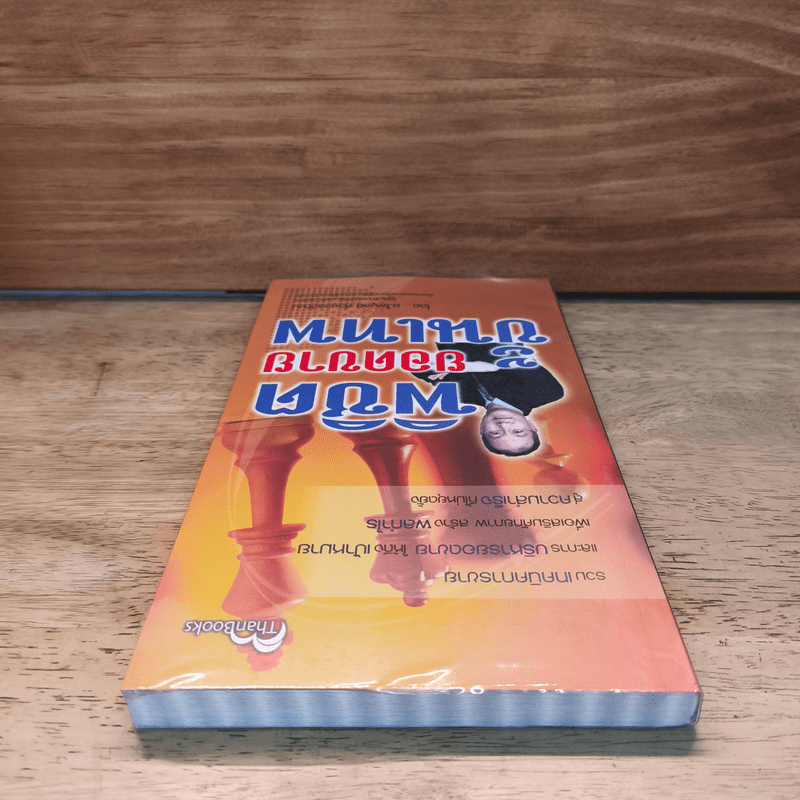 พิชิตยอดขายขั้นเทพ - ไพบูลย์ ล้วนวรวัฒน์