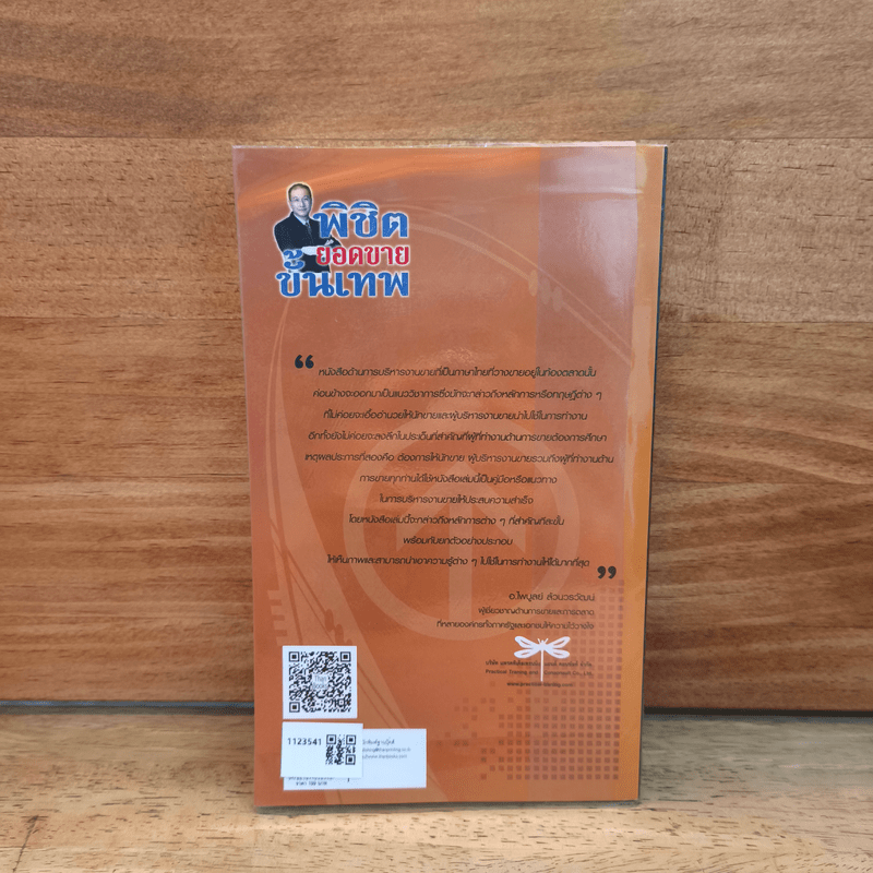 พิชิตยอดขายขั้นเทพ - ไพบูลย์ ล้วนวรวัฒน์