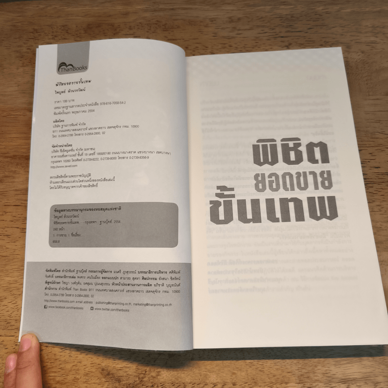 พิชิตยอดขายขั้นเทพ - ไพบูลย์ ล้วนวรวัฒน์