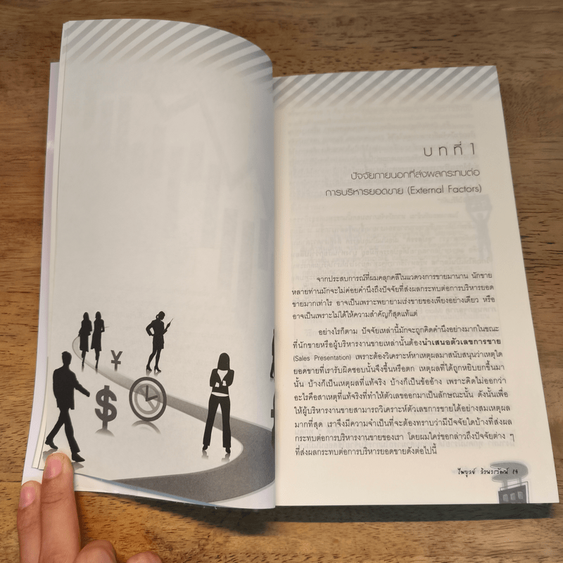 พิชิตยอดขายขั้นเทพ - ไพบูลย์ ล้วนวรวัฒน์