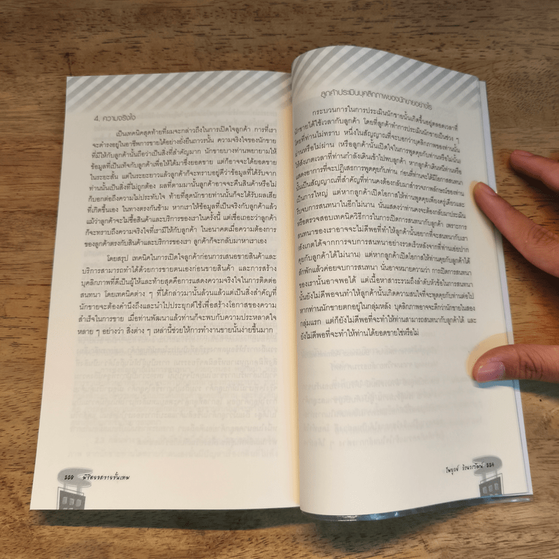 พิชิตยอดขายขั้นเทพ - ไพบูลย์ ล้วนวรวัฒน์