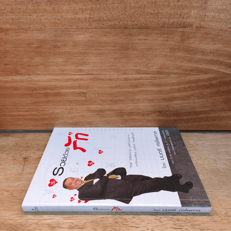 รวยด้วยรัก  - มนตรี ศรไพศาล