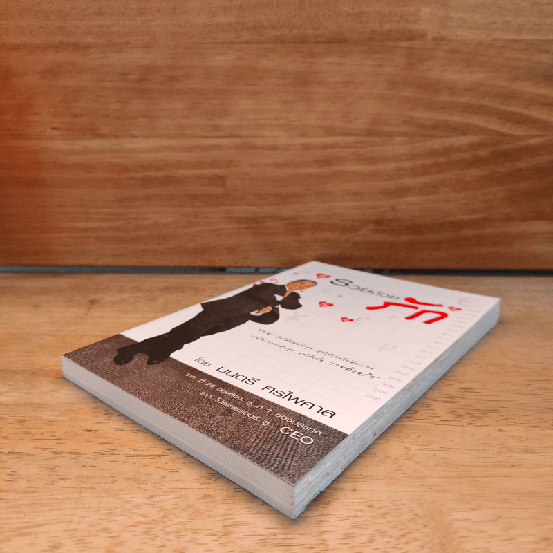 รวยด้วยรัก  - มนตรี ศรไพศาล