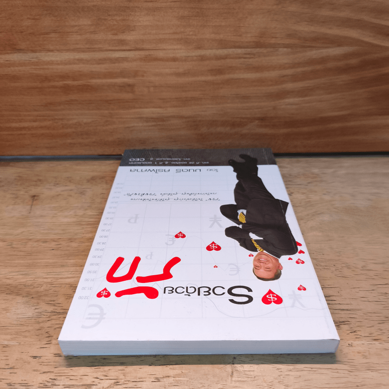 รวยด้วยรัก  - มนตรี ศรไพศาล