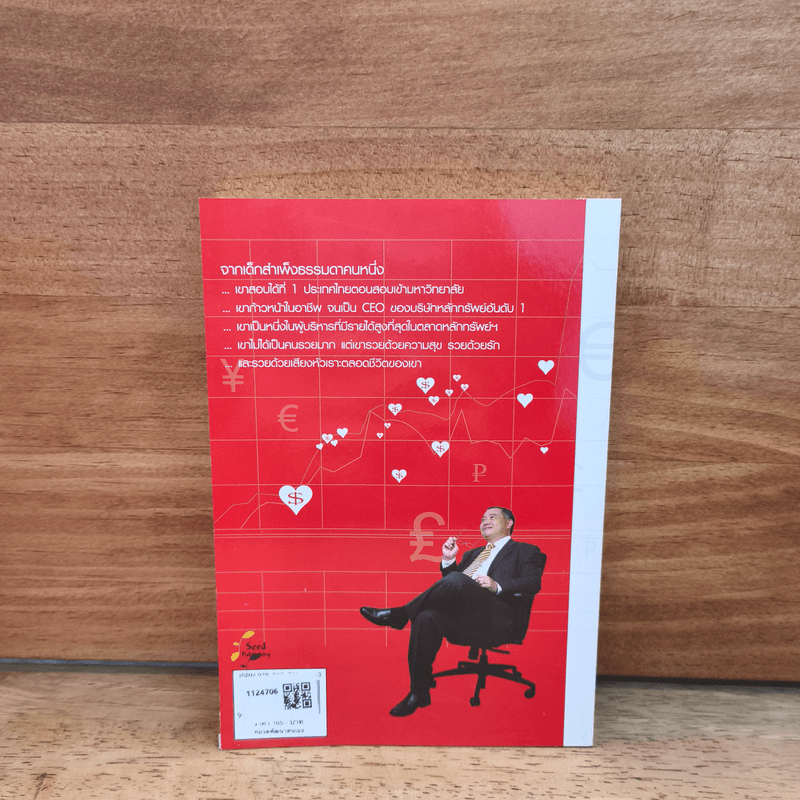 รวยด้วยรัก  - มนตรี ศรไพศาล