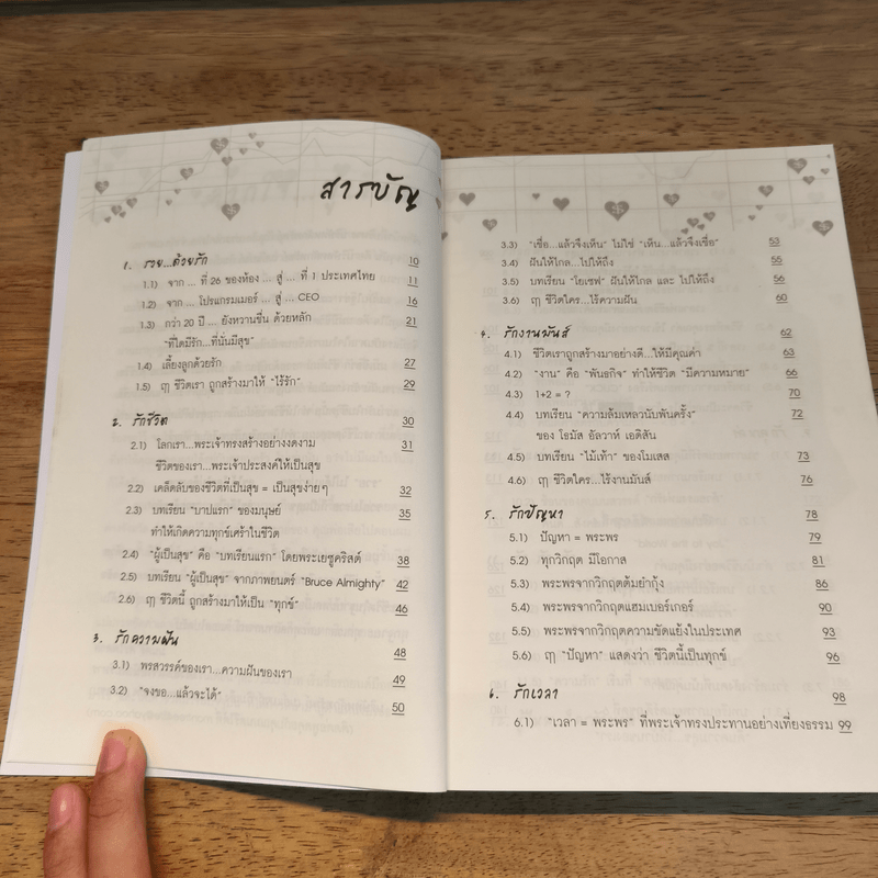 รวยด้วยรัก  - มนตรี ศรไพศาล