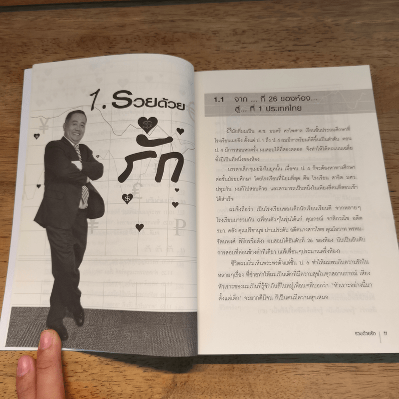 รวยด้วยรัก  - มนตรี ศรไพศาล