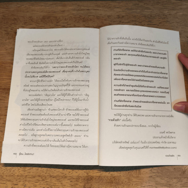 รวยด้วยรัก  - มนตรี ศรไพศาล