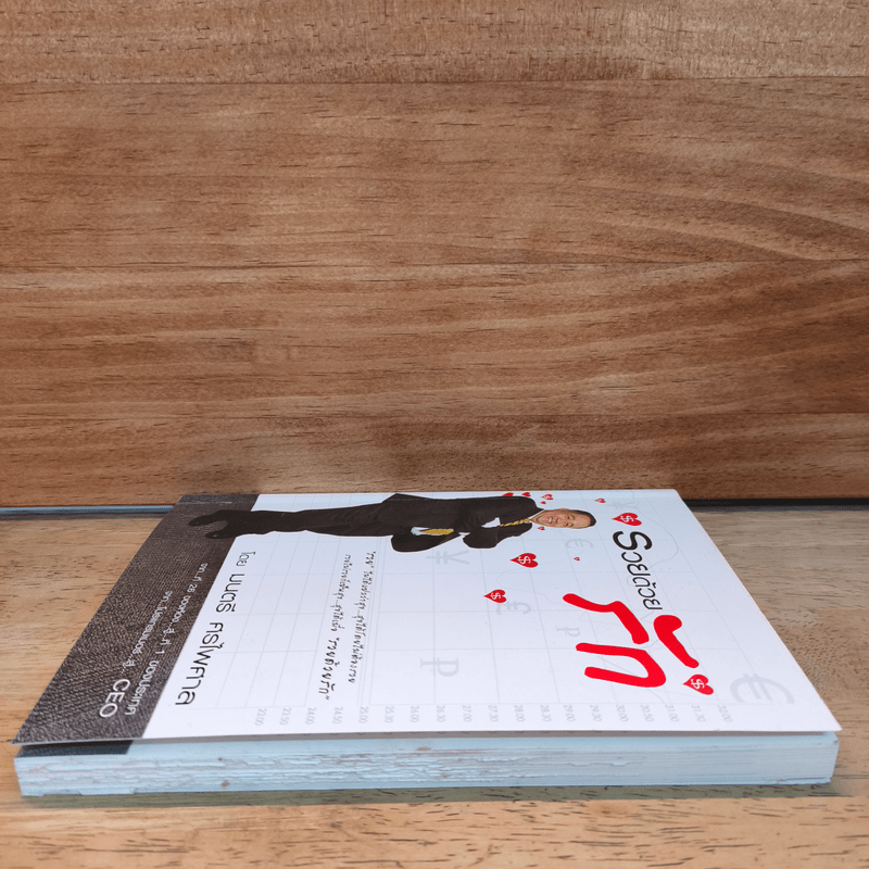 รวยด้วยรัก  - มนตรี ศรไพศาล