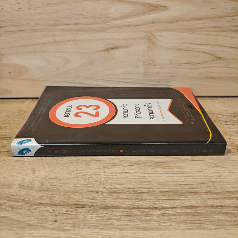 เอาชนะ 23 ความกลัว ที่กีดขวางความสำเร็จ