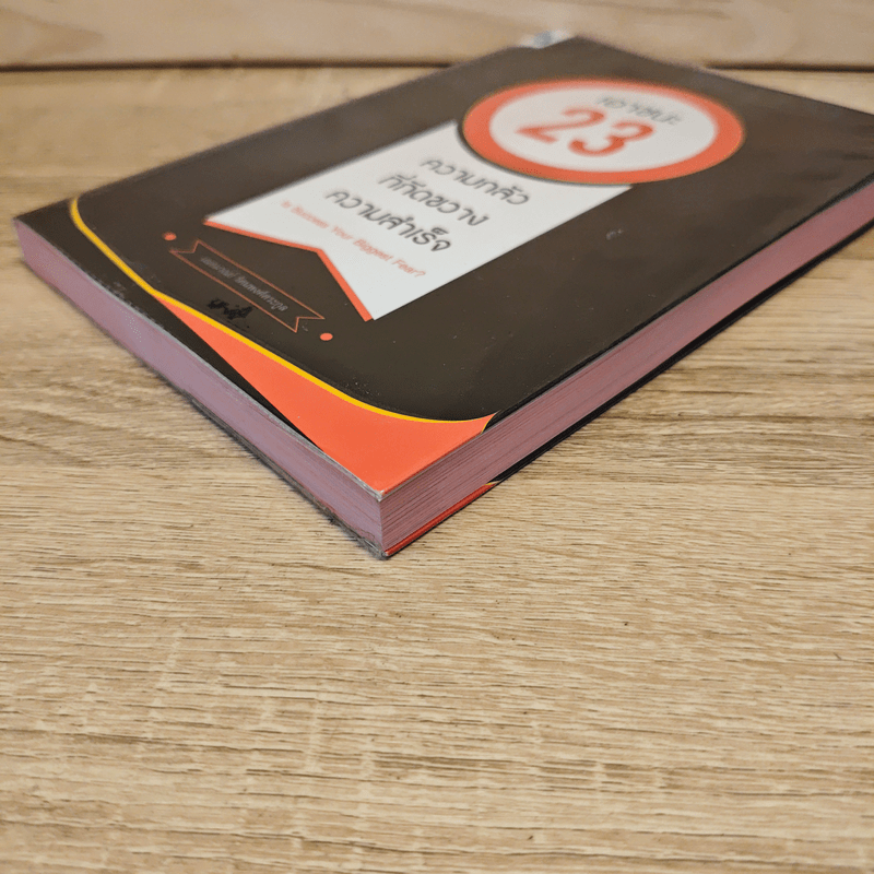 เอาชนะ 23 ความกลัว ที่กีดขวางความสำเร็จ