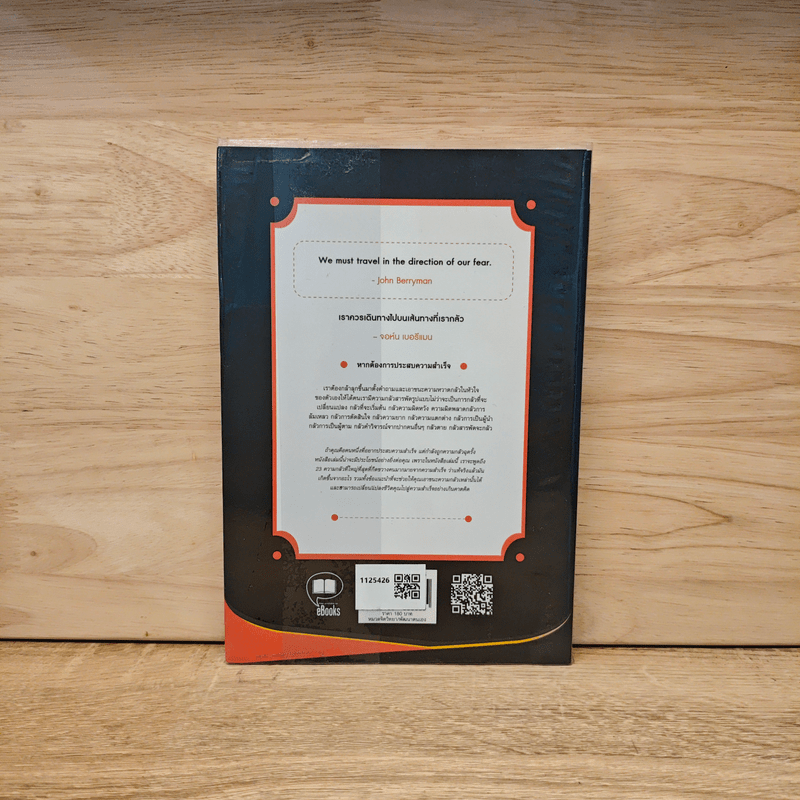 เอาชนะ 23 ความกลัว ที่กีดขวางความสำเร็จ