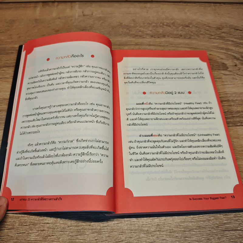 เอาชนะ 23 ความกลัว ที่กีดขวางความสำเร็จ
