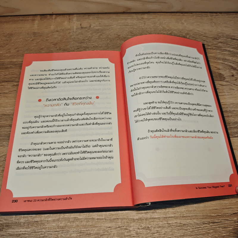 เอาชนะ 23 ความกลัว ที่กีดขวางความสำเร็จ