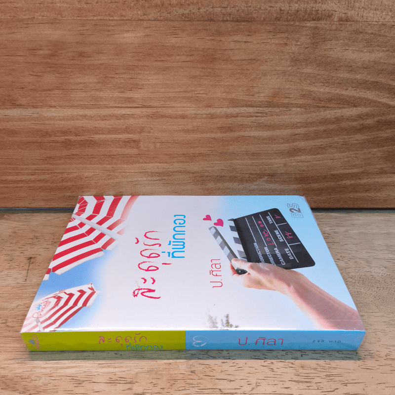 สะดุดรักที่พักกอง - ป.ศิลา