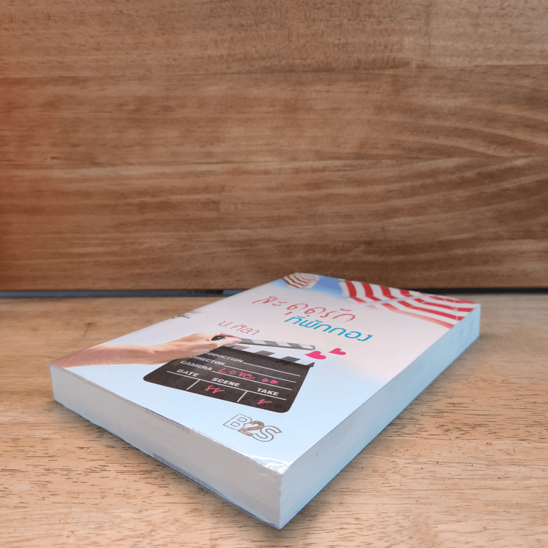 สะดุดรักที่พักกอง - ป.ศิลา