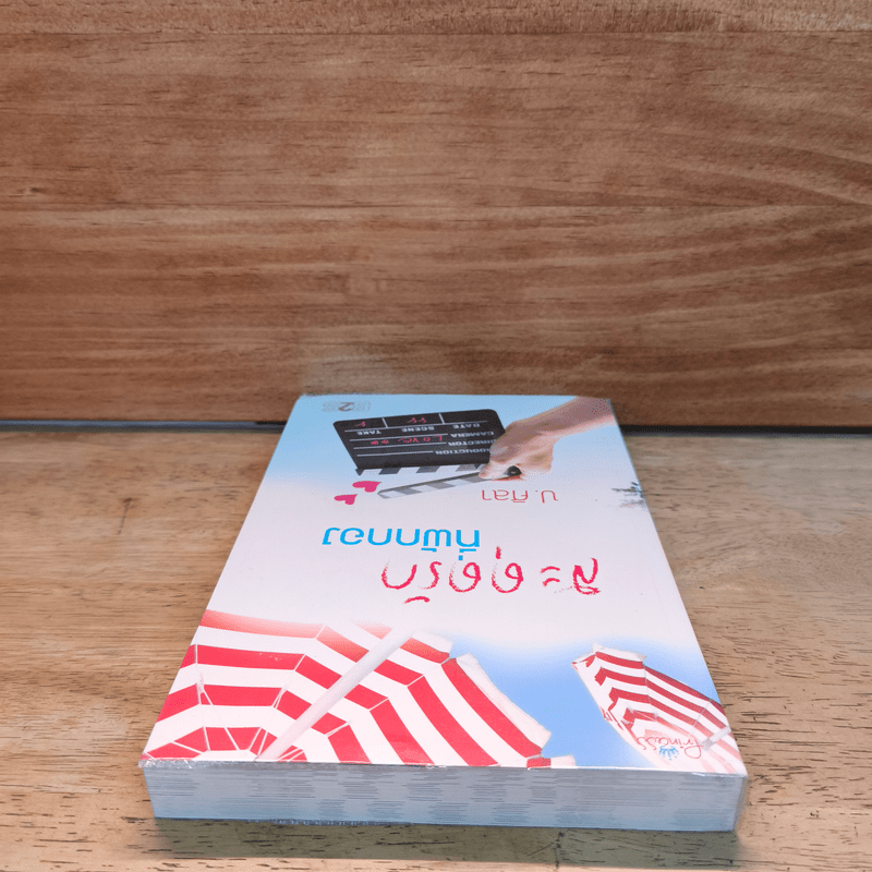 สะดุดรักที่พักกอง - ป.ศิลา