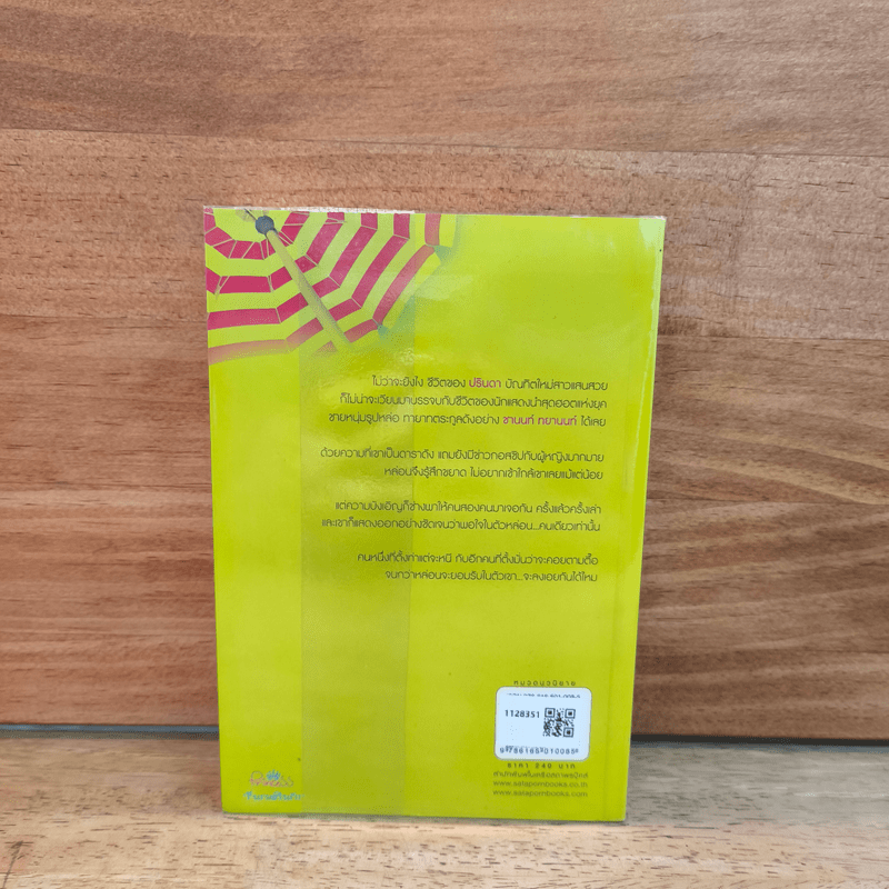 สะดุดรักที่พักกอง - ป.ศิลา