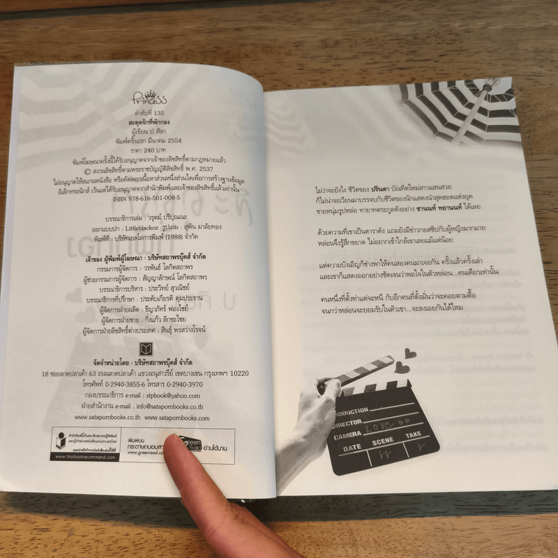 สะดุดรักที่พักกอง - ป.ศิลา