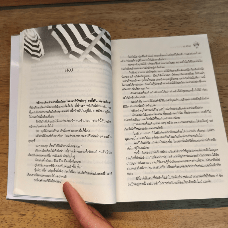 สะดุดรักที่พักกอง - ป.ศิลา