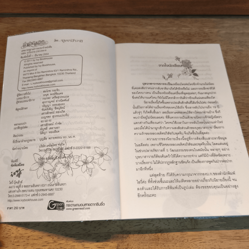 ลำนำนิรมิต - บุษบาฮาวาย