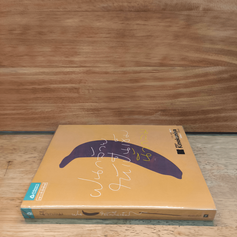 ฝนกล้วยให้เป็นเข็ม - นิ้วกลม