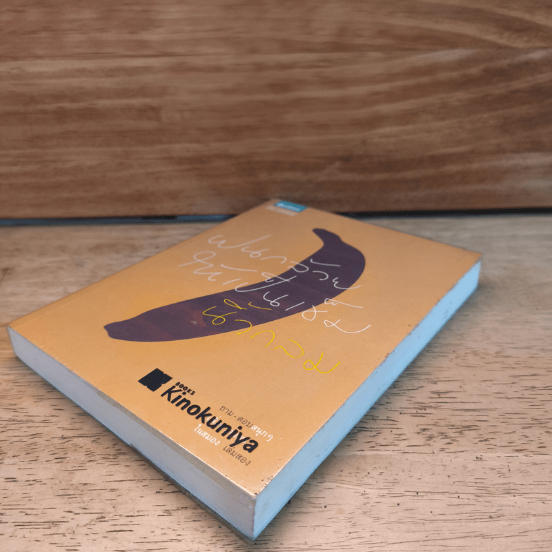 ฝนกล้วยให้เป็นเข็ม - นิ้วกลม