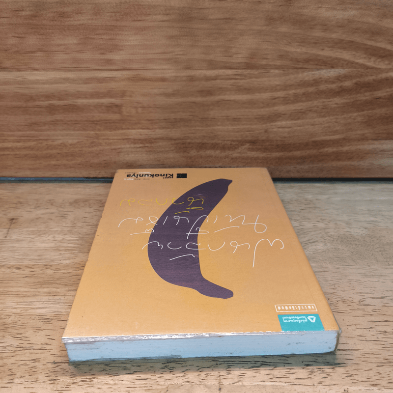 ฝนกล้วยให้เป็นเข็ม - นิ้วกลม