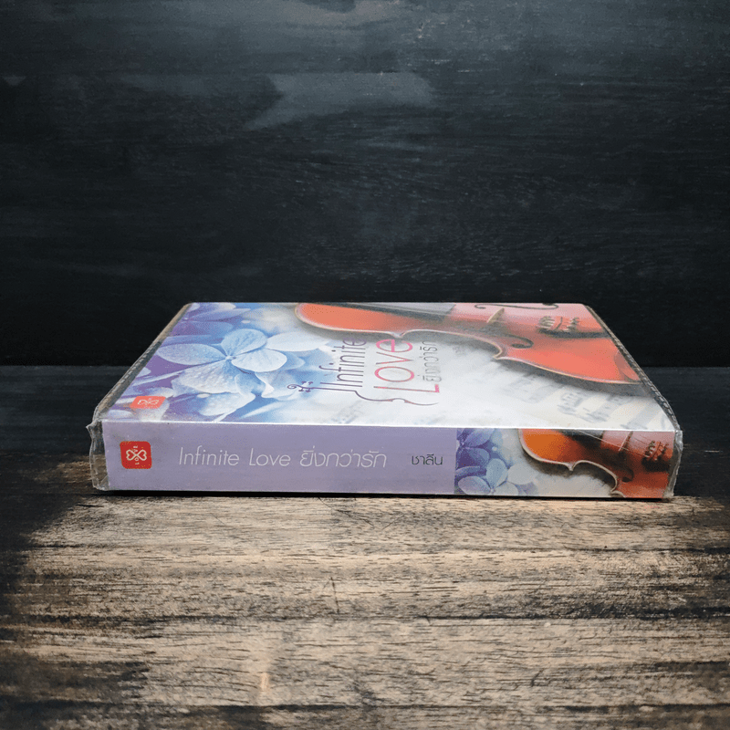 Infinite love ยิ่งกว่ารัก - ชาลีน