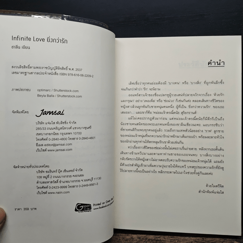 Infinite love ยิ่งกว่ารัก - ชาลีน