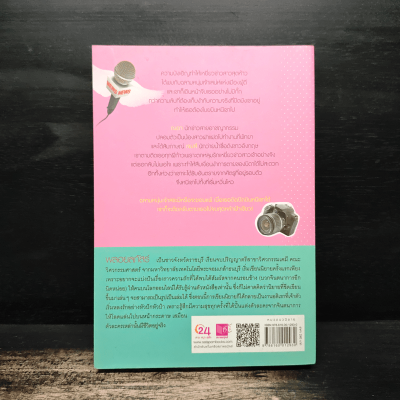 เหยี่ยวสาวหัวใจติดปีก - พลอยลภัสร์