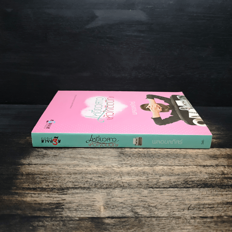 เหยี่ยวสาวหัวใจติดปีก - พลอยลภัสร์