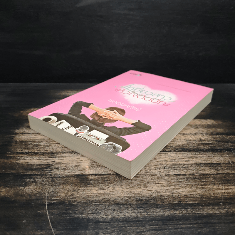 เหยี่ยวสาวหัวใจติดปีก - พลอยลภัสร์