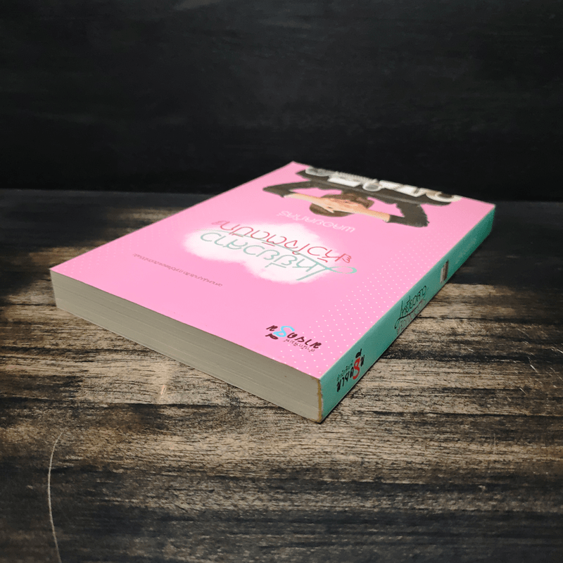 เหยี่ยวสาวหัวใจติดปีก - พลอยลภัสร์