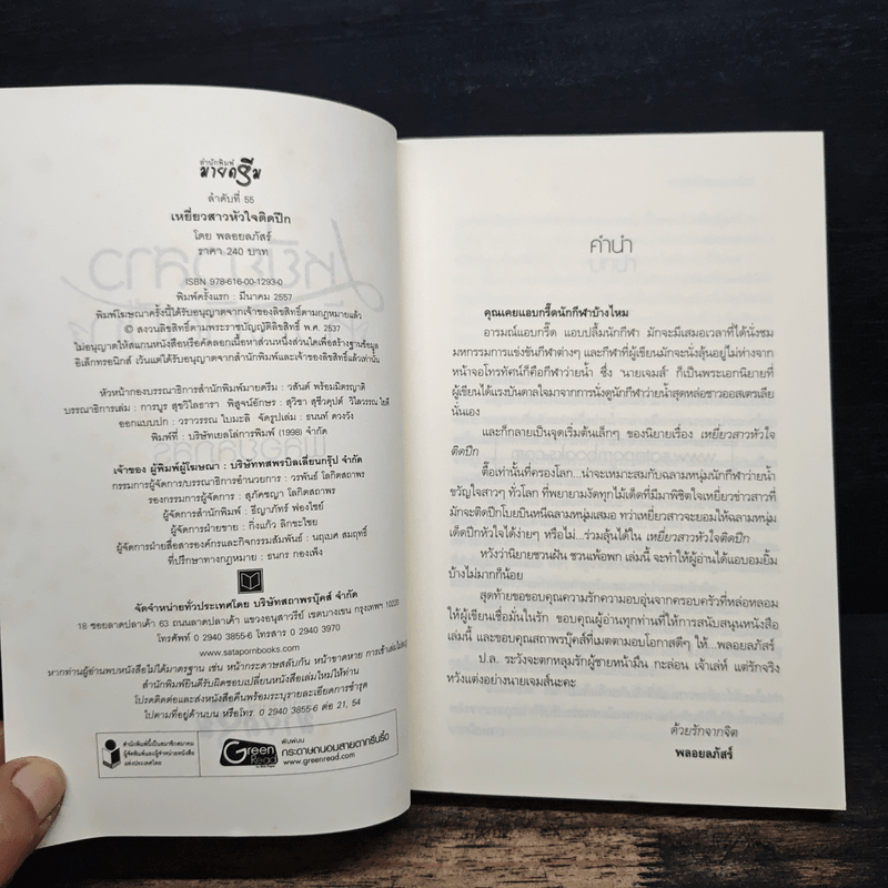 เหยี่ยวสาวหัวใจติดปีก - พลอยลภัสร์