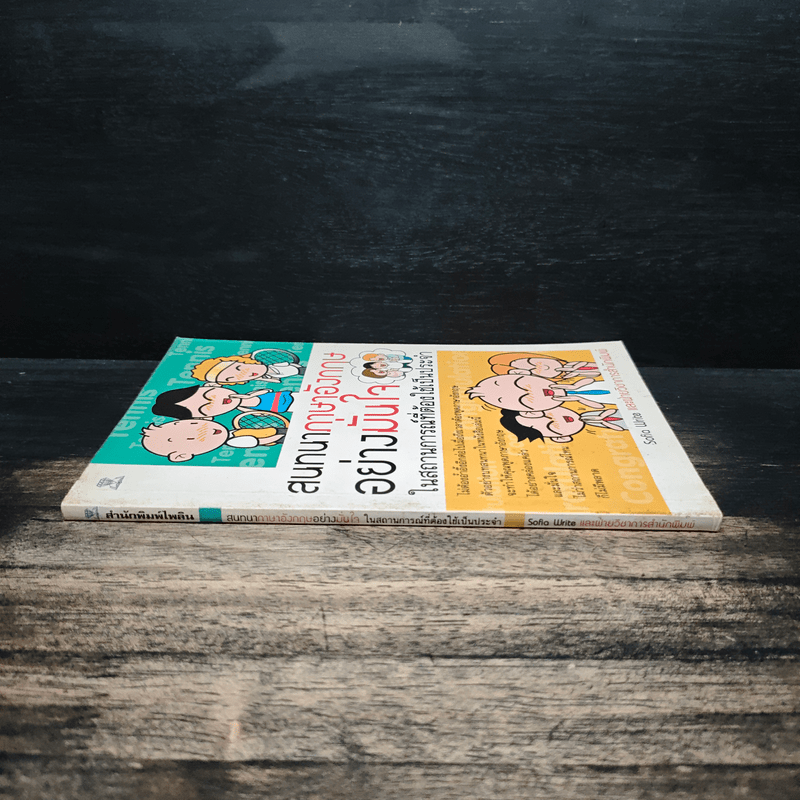 สนทนาภาษาอังกฤษอย่างมั่นใจ ในสถานการณ์ที่ต้องใช้เป็นประจำ - Sofia Write