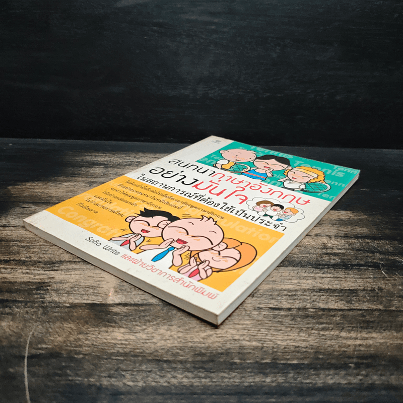 สนทนาภาษาอังกฤษอย่างมั่นใจ ในสถานการณ์ที่ต้องใช้เป็นประจำ - Sofia Write