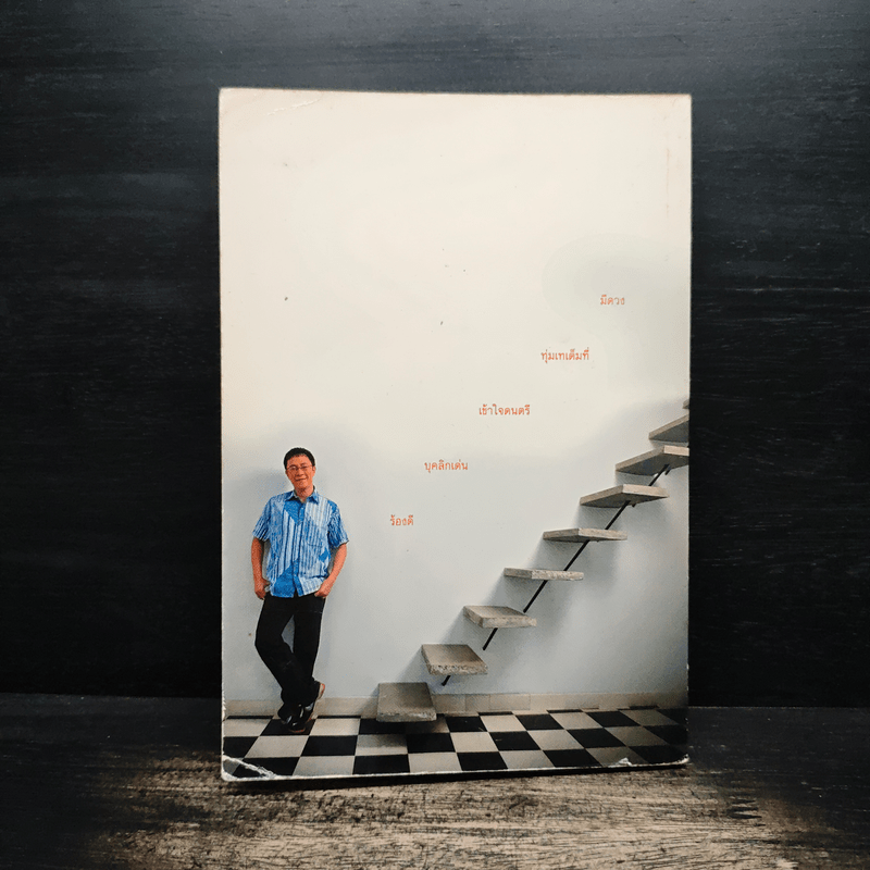 คนล่าฝันหรือฝันล่าคน - ครูเป็ด มนต์ชีพ ศิวะสินางกูร