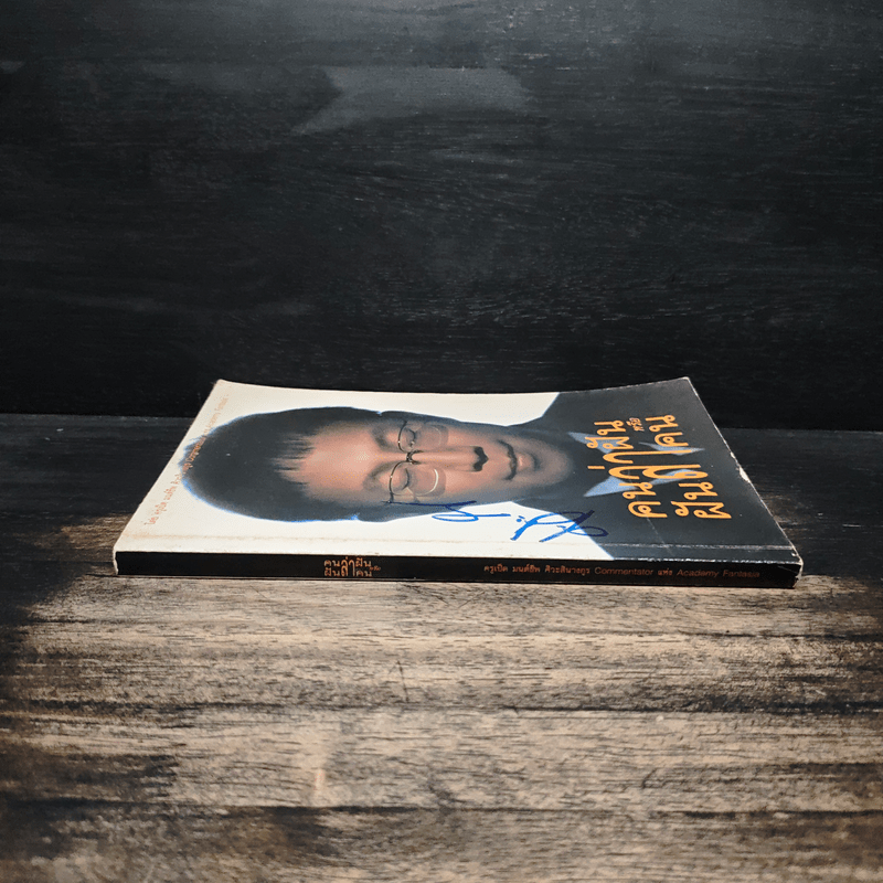 คนล่าฝันหรือฝันล่าคน - ครูเป็ด มนต์ชีพ ศิวะสินางกูร