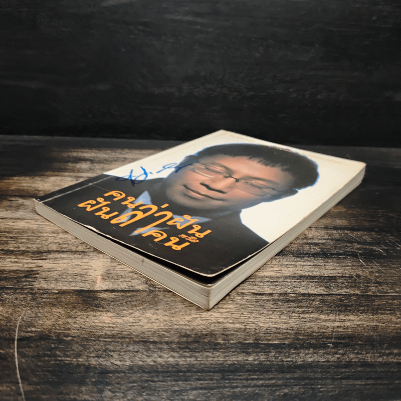 คนล่าฝันหรือฝันล่าคน - ครูเป็ด มนต์ชีพ ศิวะสินางกูร