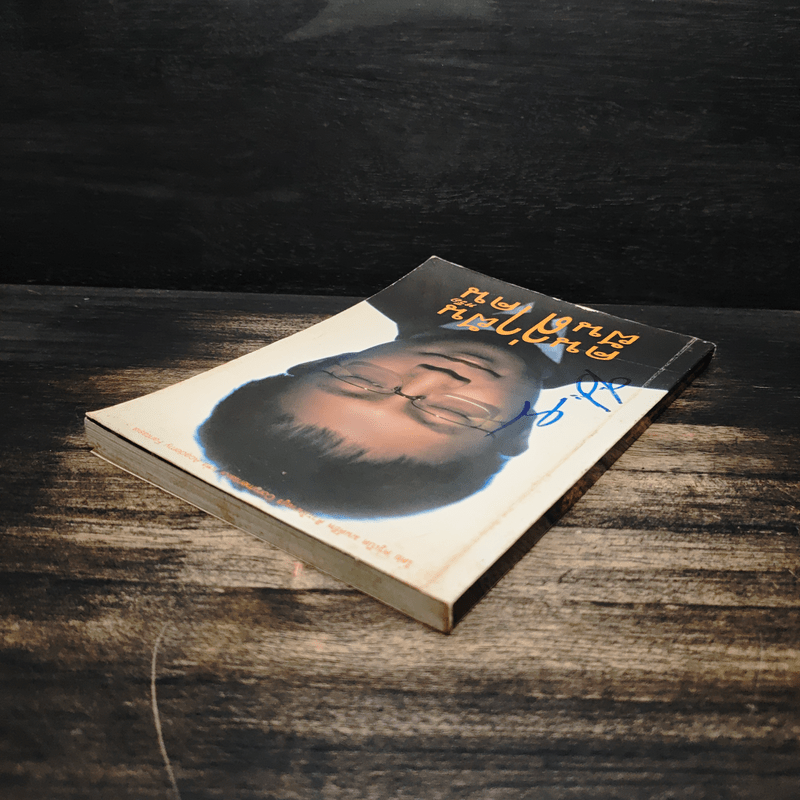 คนล่าฝันหรือฝันล่าคน - ครูเป็ด มนต์ชีพ ศิวะสินางกูร