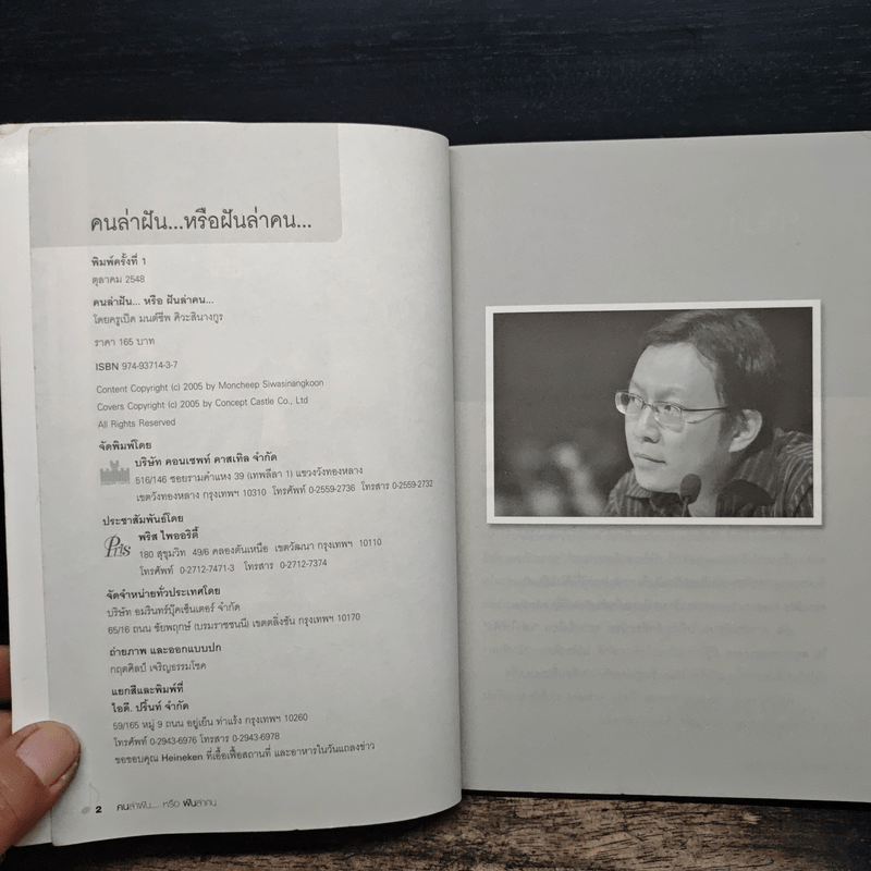 คนล่าฝันหรือฝันล่าคน - ครูเป็ด มนต์ชีพ ศิวะสินางกูร